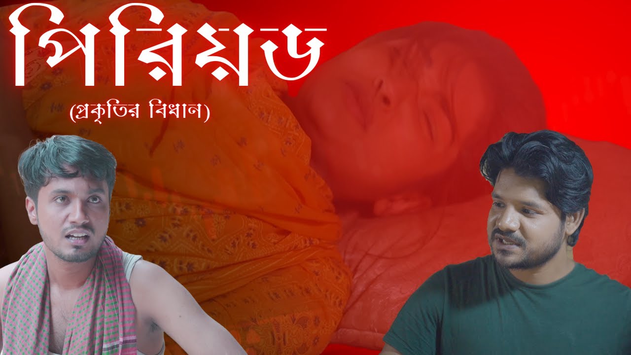 পিরিয়ড নাটক | বঙ্গবাজ | বাংলানাটক | শর্টফিল্ম