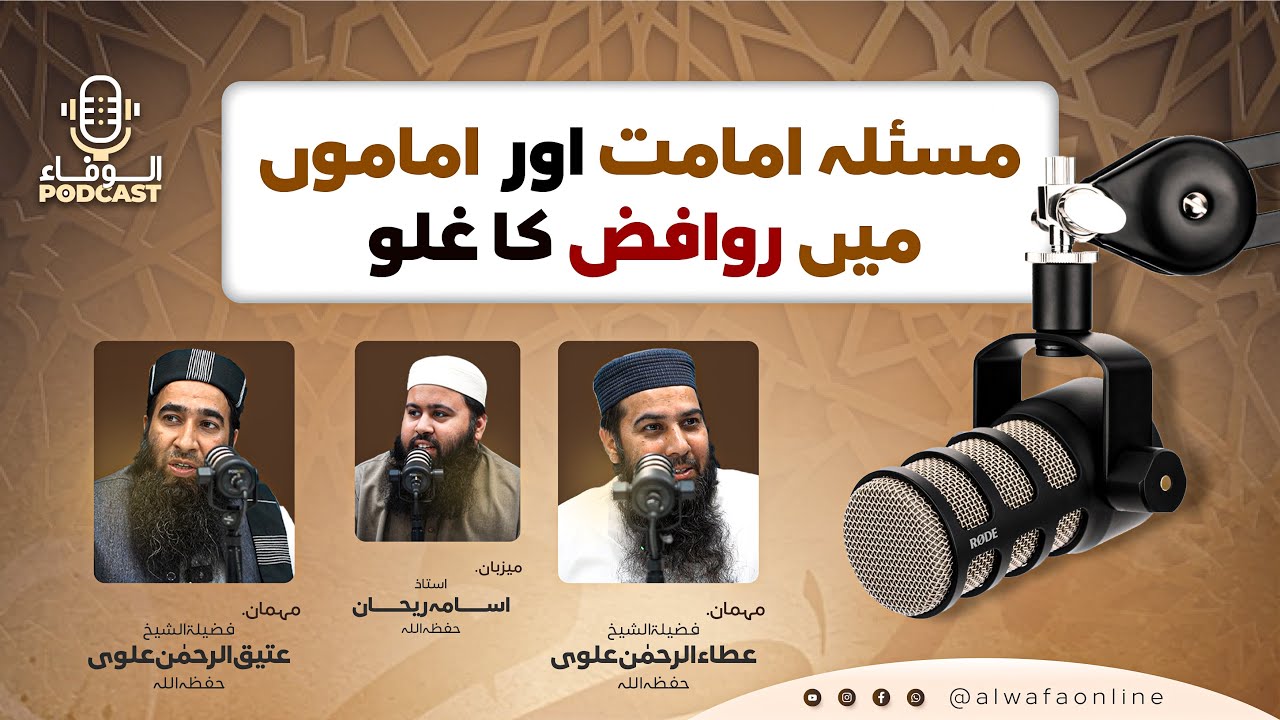 مسئلہ امامت اور اماموں میں روافض کا غلو | الوفاء پوڈکاسٹ | 3 ستمبر 2025