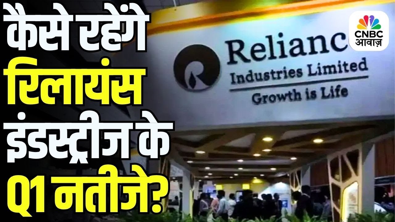 Reliance Q1 Results 2025 | Reliance Industries के नतीजों पर टिकी बाजार की नजर! | Market Reaction