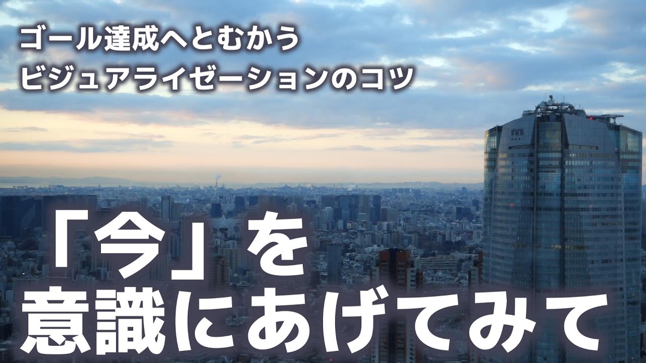 「今」きちんと感じることが、ビジュアライゼーションのコツ