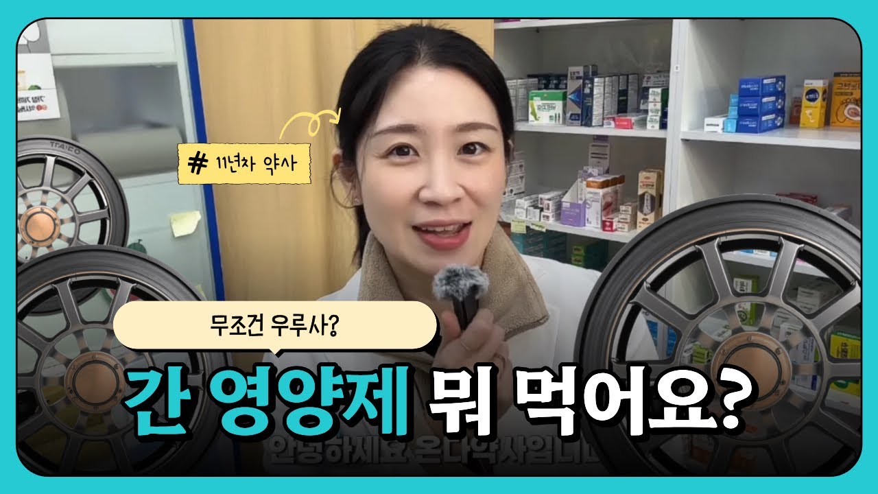간 영양제 뭐 먹어요? | 상황별 간영양제 | 지방간, 간수치, 숙취, 해독, 피부톤