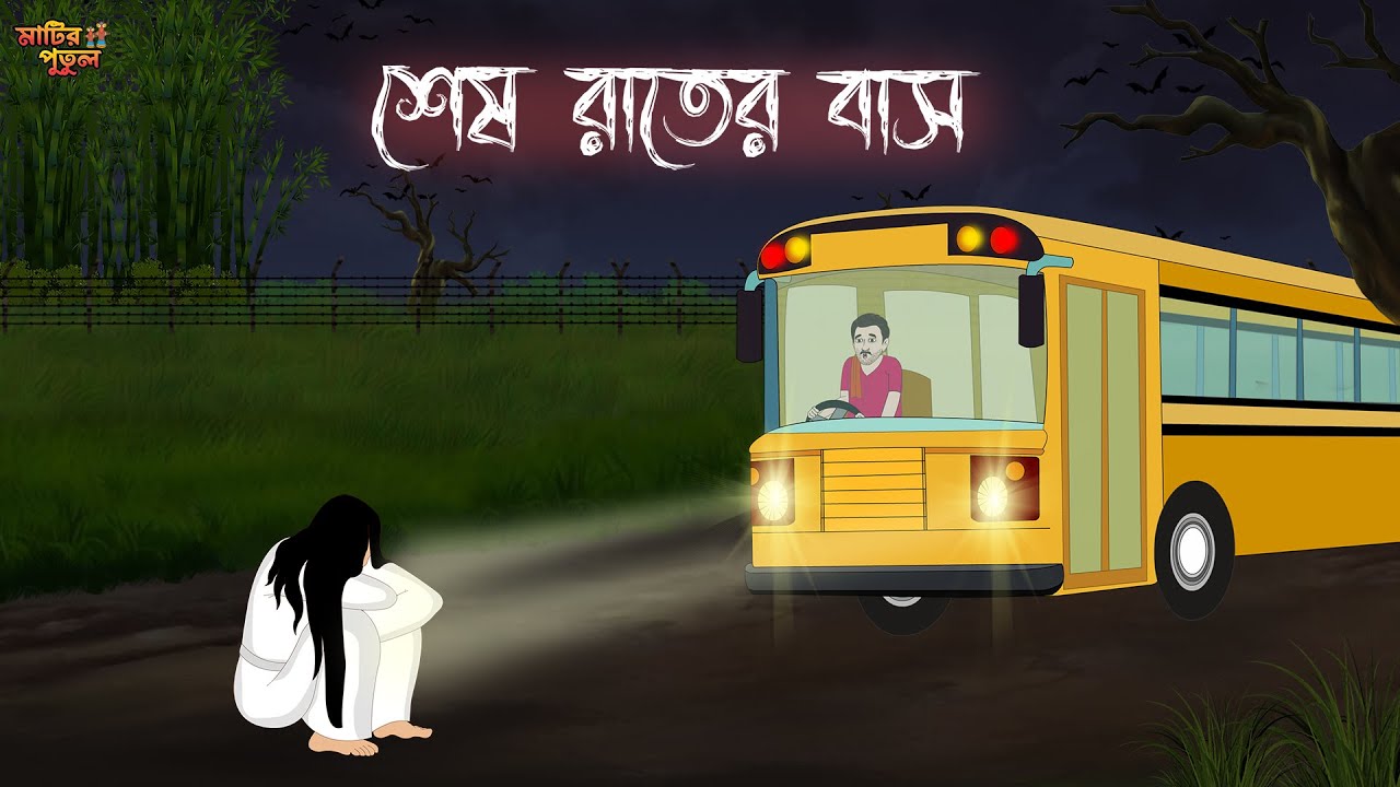 শেষ রাতের বাস | Bengali Moral Stories | Cartoon | Haunted | Horror Animation | Matir Putul