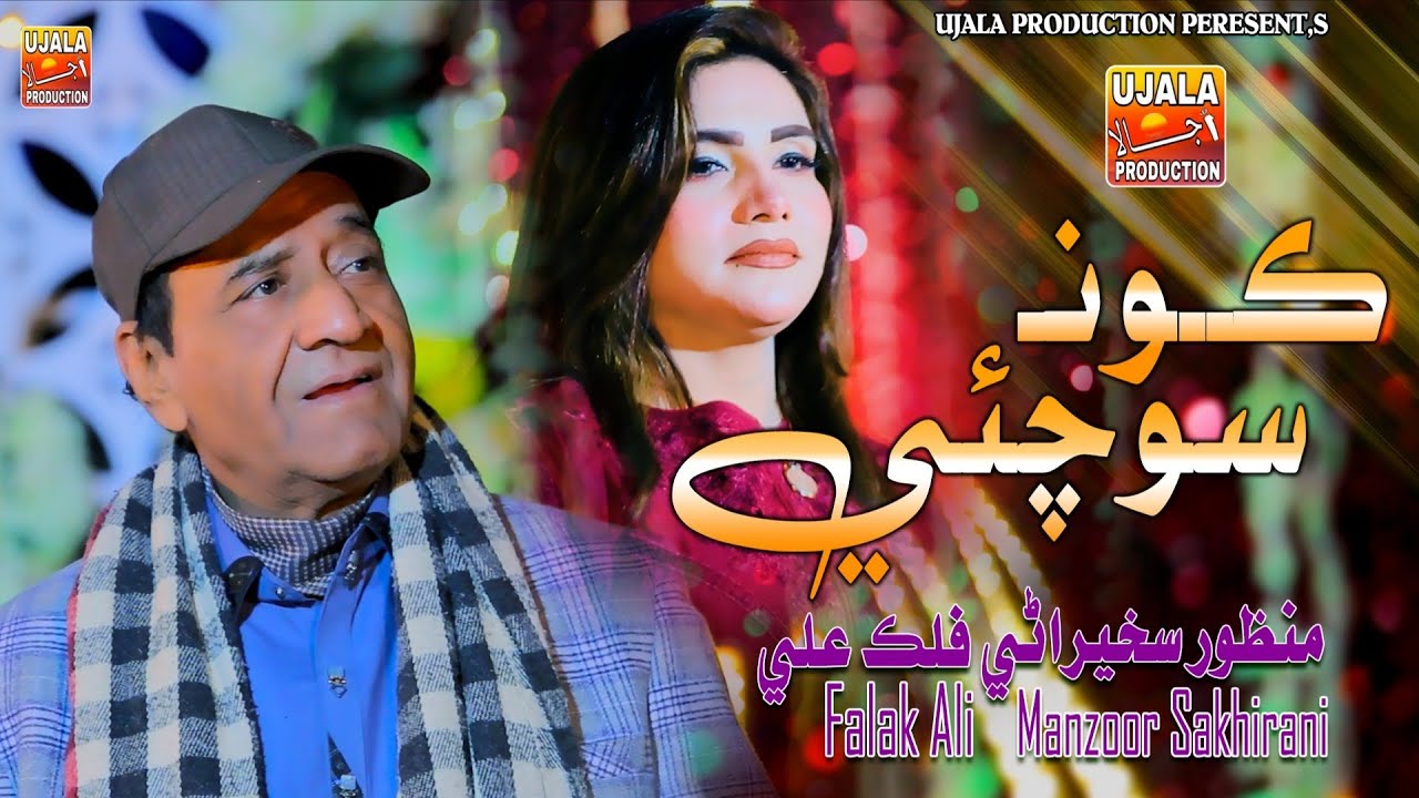 Kon Sochei Muhnji Zindgi Jo | ڪونـ سوچئي |  Manzoor Sakhirani | Album 01 | Ujala Production 2026