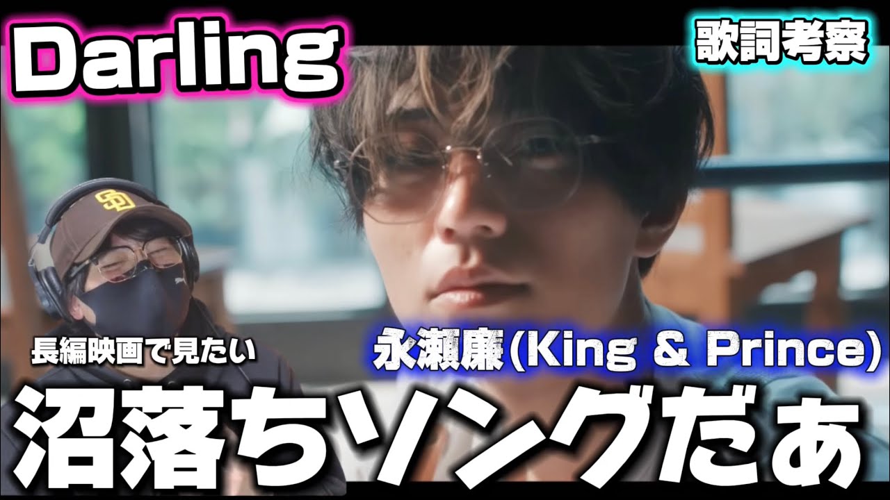 【King & Prince】永瀬廉くんの歌声にとろけ落ちました！「Darling」リアクション＆歌詞考察‼️