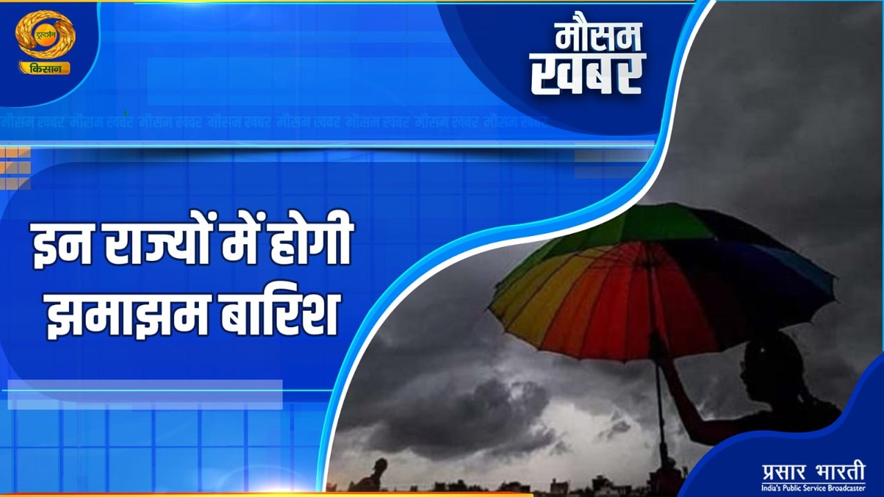 Mausam Khabar | मौसम खबर: इन राज्यों में होगी झमाझम बारिश | DD Kisan | March 10, 2026