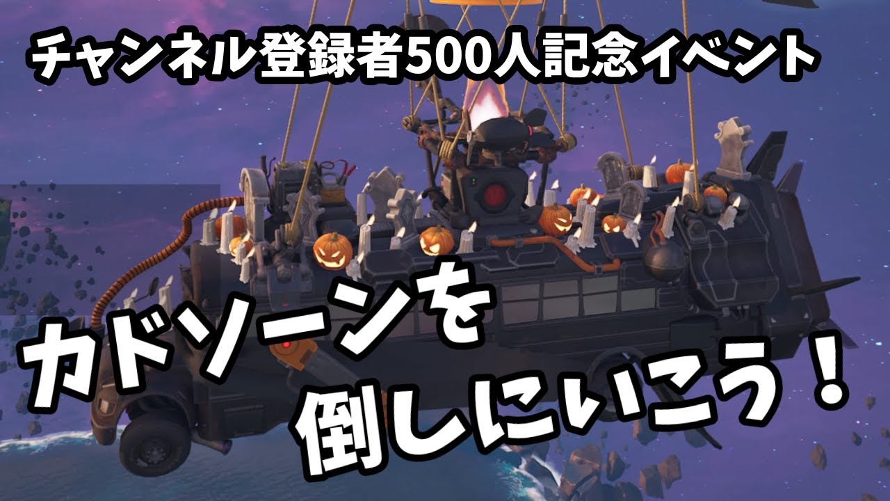 チャンネル登録者500人記念イベント☆『カドソーンを倒しにいこう！』【フォートナイト、ガフちゃん】