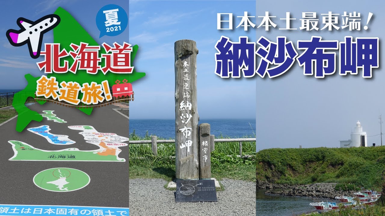 日本本土最東端！納沙布岬！【北海道鉄道旅2021夏】#7