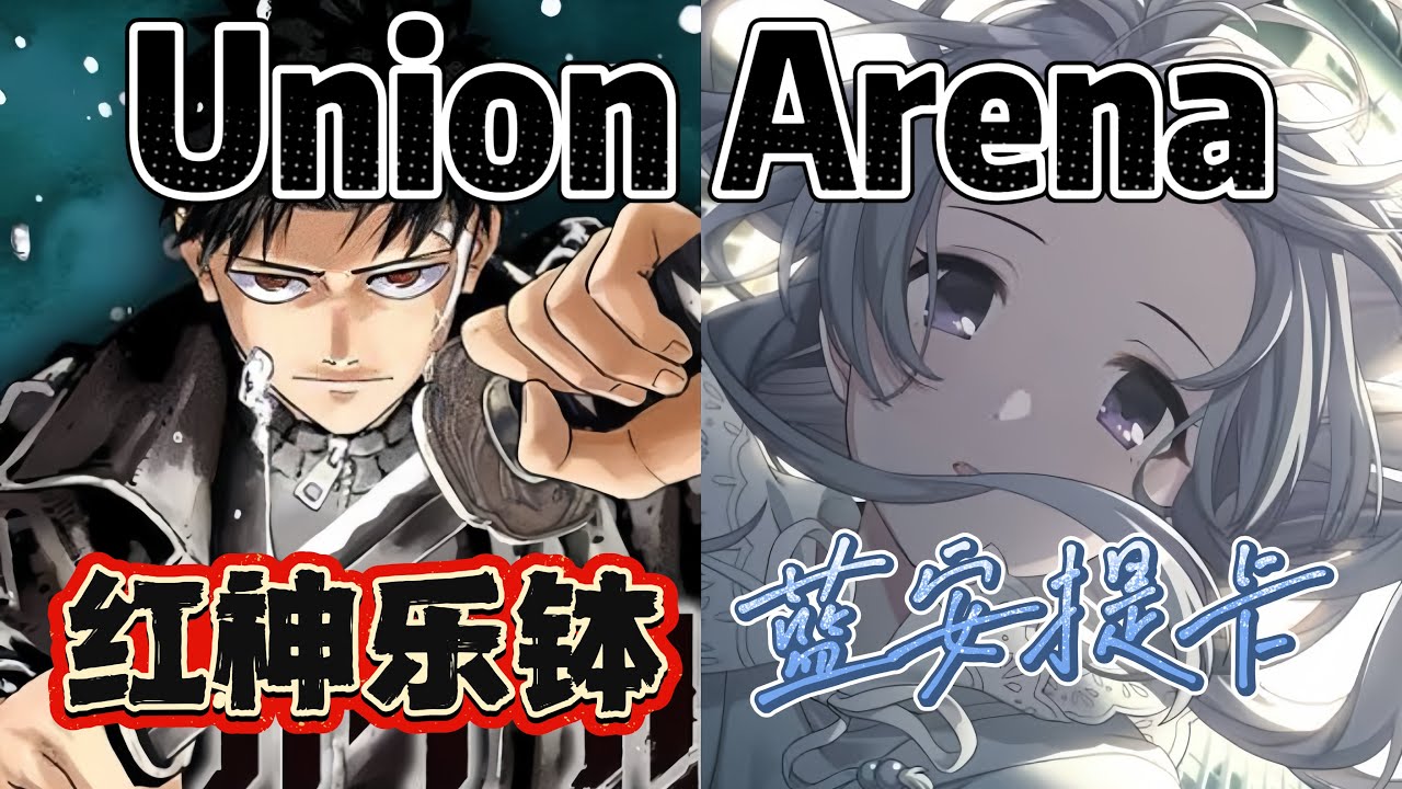 Union Arena ユニアリ 対戦 红神乐钵 VS 蓝安提卡