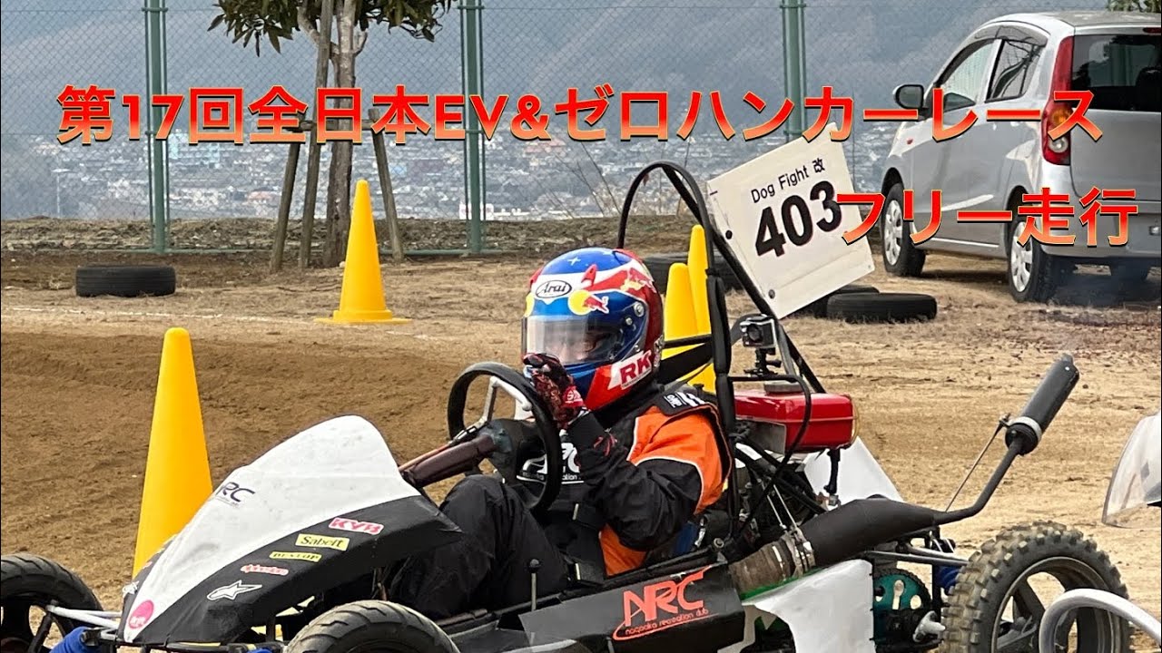 第17回全日本EV&ゼロハンカーレース　フリー走行