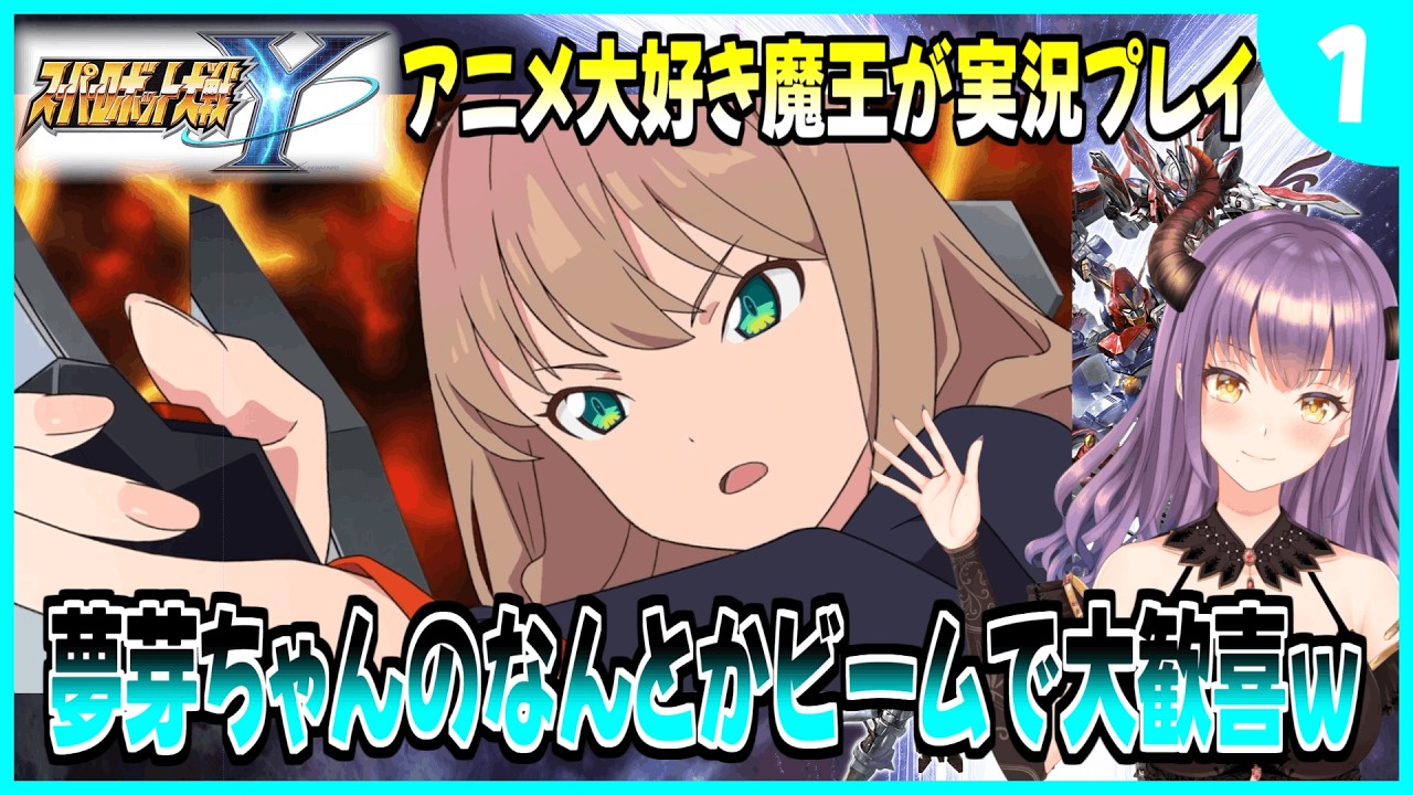 【スパロボY】『ネタバレ注意!!』OG大好き魔王がス―パーロボット大戦Yを初見実況プレイ!!#1【SRW】
