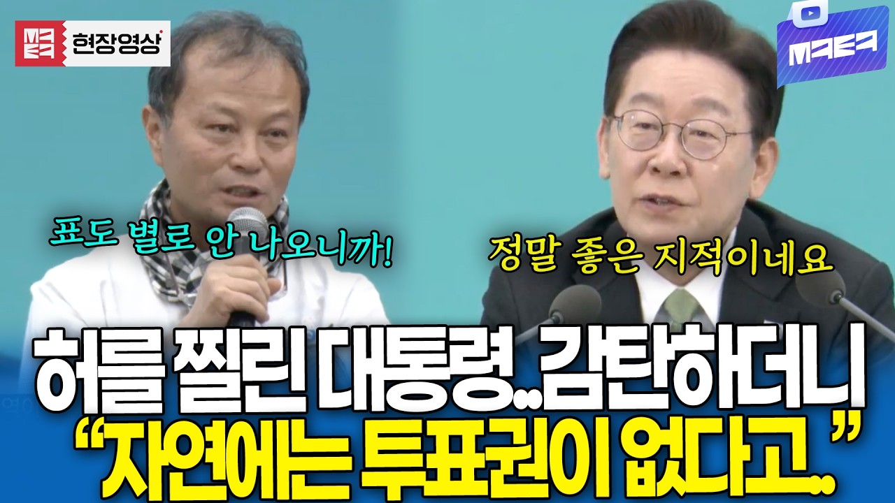 허를 찔린 대통령..감탄하더니 