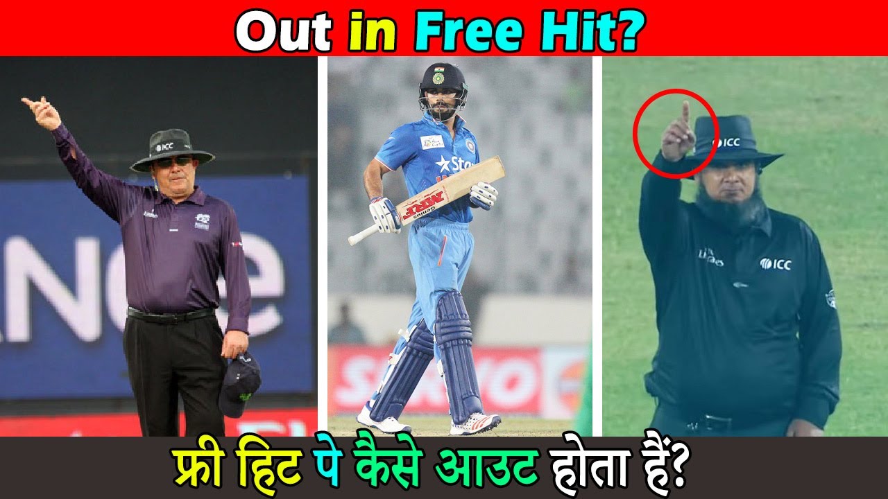 फ्री हिट पे बल्लेबाज़ आउट कैसे होता हैं । How Batsman get out on Free Hit Ball in Cricket