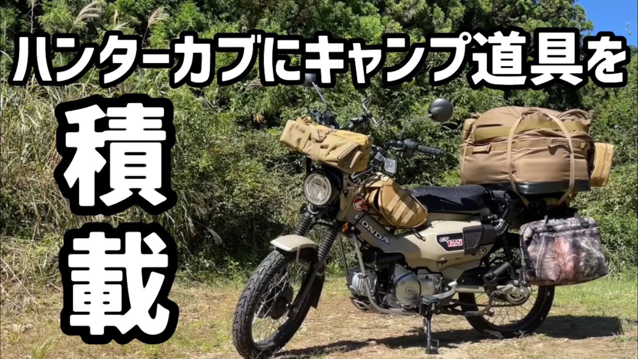 ひとりクローズのソロキャンプ大作戦　ハンターカブでキャンプツーリング　キャンプ道具の撤収から積載紹介