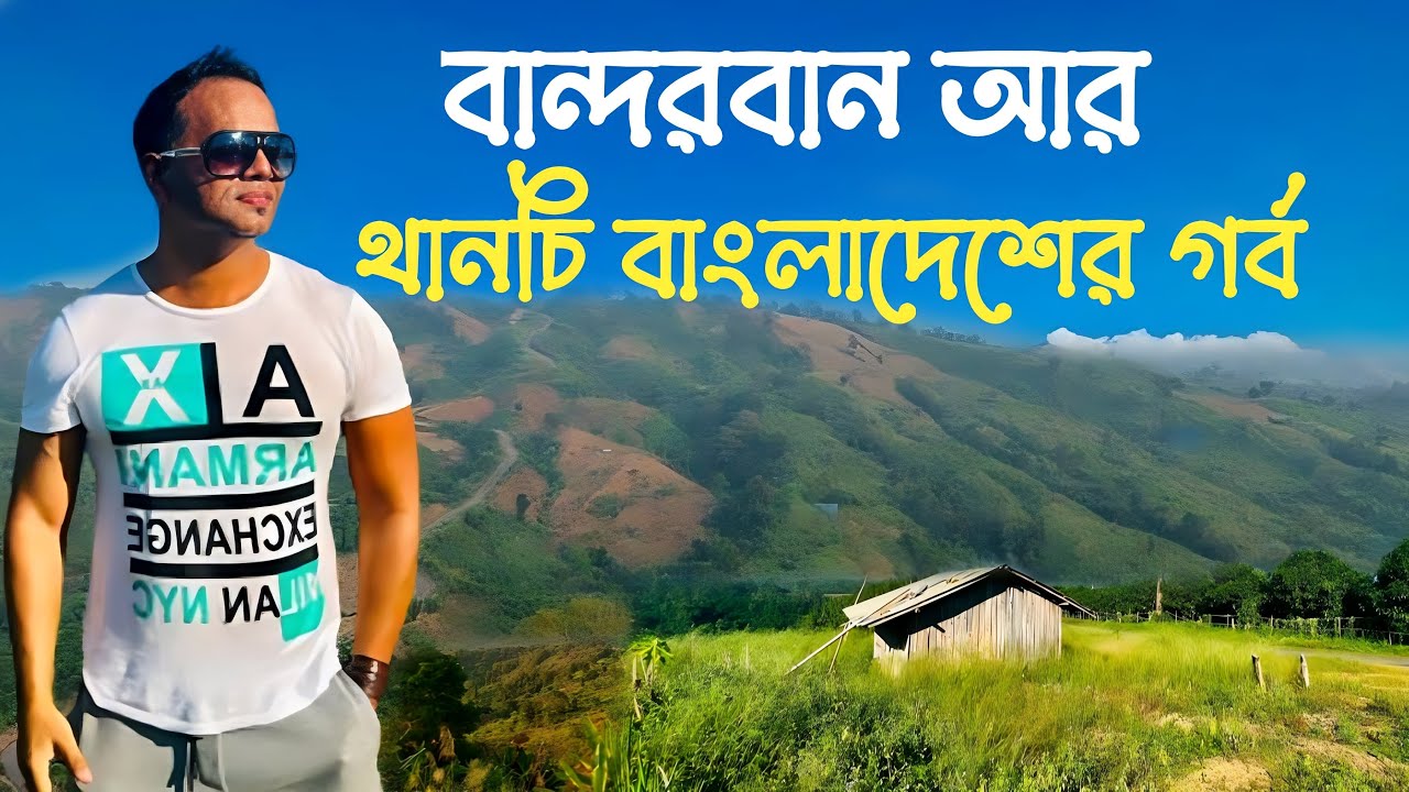 বান্দরবানের গল্প | Bandarban Tour | Thanchi | থানচির তমা তুঙ্গীর অভূতপূর্ব সৌন্দর্য | সব খরচ |