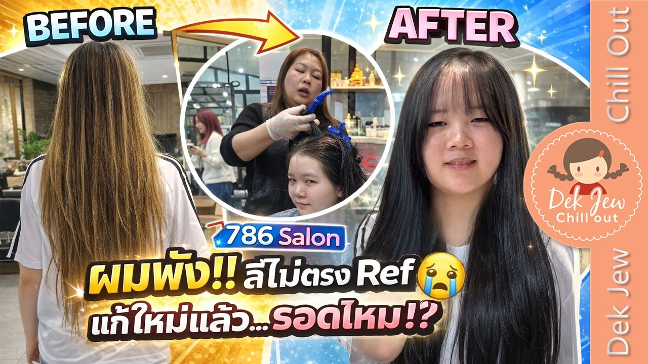 ผมพีง!! สีไม่ตรง Ref แก้ใหม่แล้ว รอดไหม??