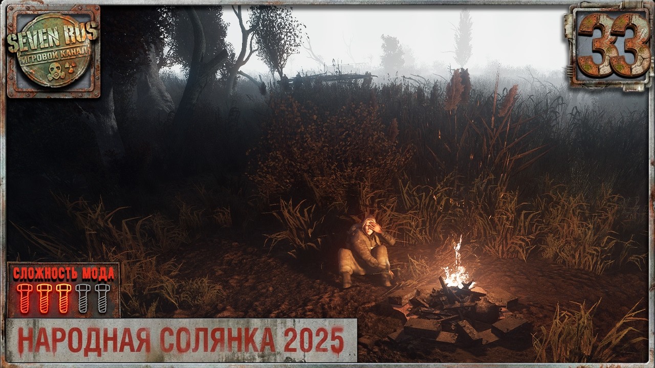 СЕРЁГА, КРЫСЮК И КАЛМЫК (33) ► Народная солянка OGSR 2026