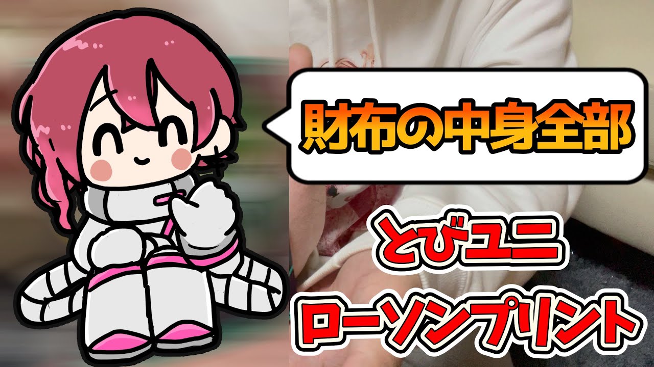 【実写】とびユニローソンプリントの買い方＆実況者本人が財布の小銭全部出してやってみた結果ｗｗｗｗｗｗ【紅月サクヤ】