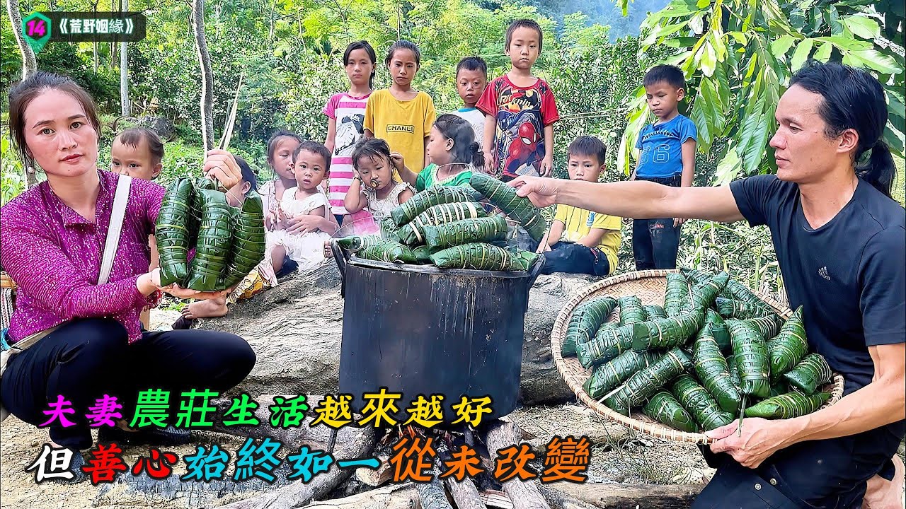 夫妻農莊生活越來越好，但善心始終如一從未改變《荒野姻緣》14