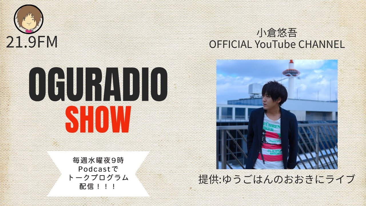 Podcast「小倉悠吾のOGURADIO SHOW Vol.1」トーク&ミュージック《2023/5/17(水)21時〜生放送》「リンジュー・ラヴ 」マカロニえんぴつ を弾き語り生演奏