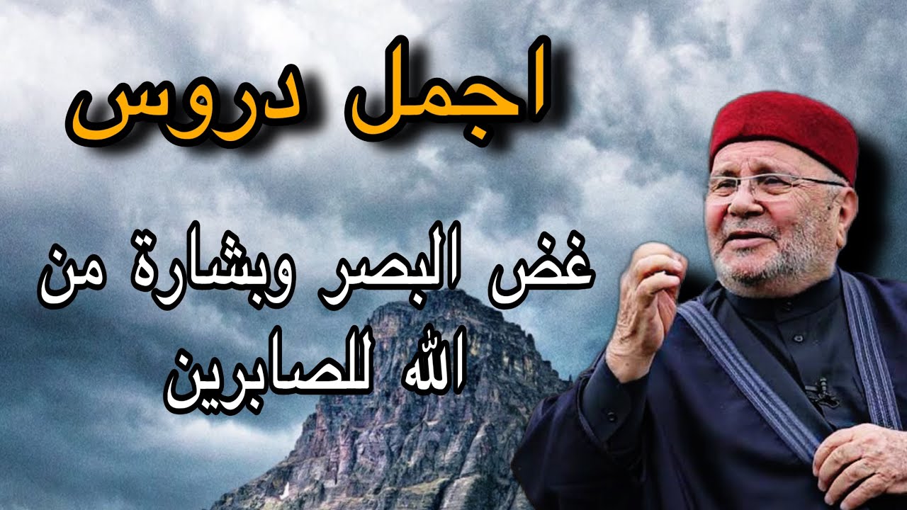 اجمل دروس .. فوائد غض البصر . وبشارة من الله للصابرين.الاختيار .. الشيخ محمد راتب النابلسي