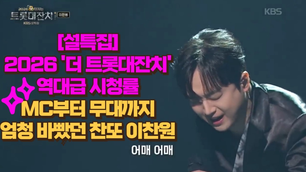 이번 설 특집 KBS '더 트롯대잔치' 역대급 시청률 견인한 찬또, MC부터 무대까지 바쁜 이찬원 리뷰!