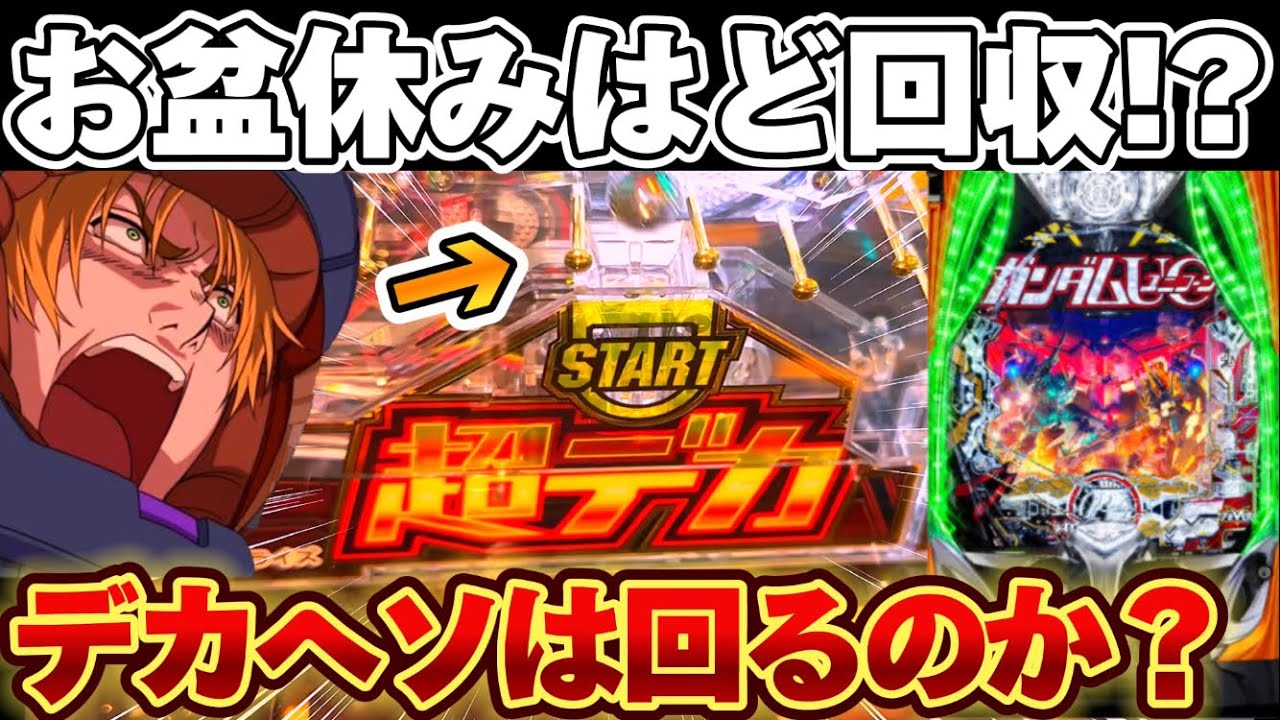 【新台】スマパチユニコーン2でお盆のパチ屋に抗おうとした結果【パチンコ】【e機動戦士ガンダムユニコーン2】