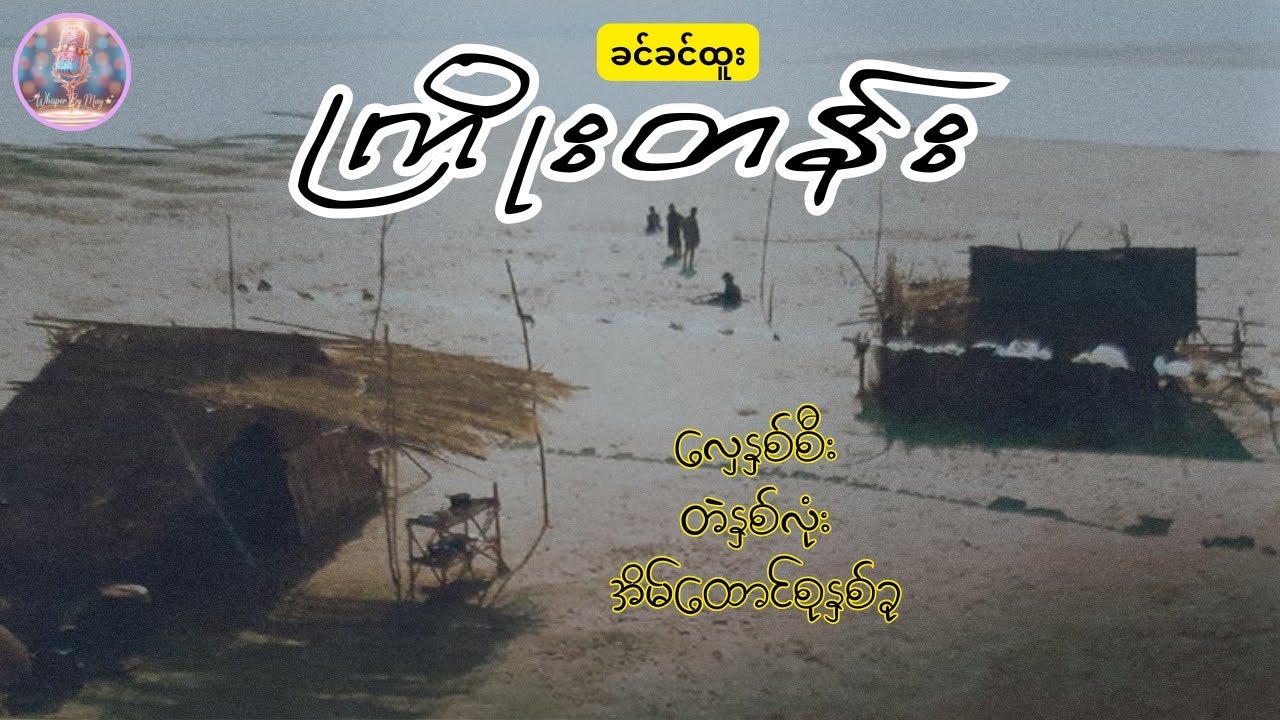ကြိုးတန်း (ဝတ္ထုတို) | ဆရာမခင်ခင်ထူး | Audiobook by May | #whisperbymay
