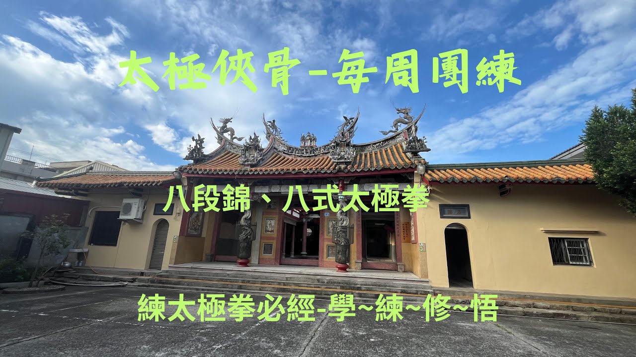 2026/2/6每周團練-鬆身五法、八法五步太極拳