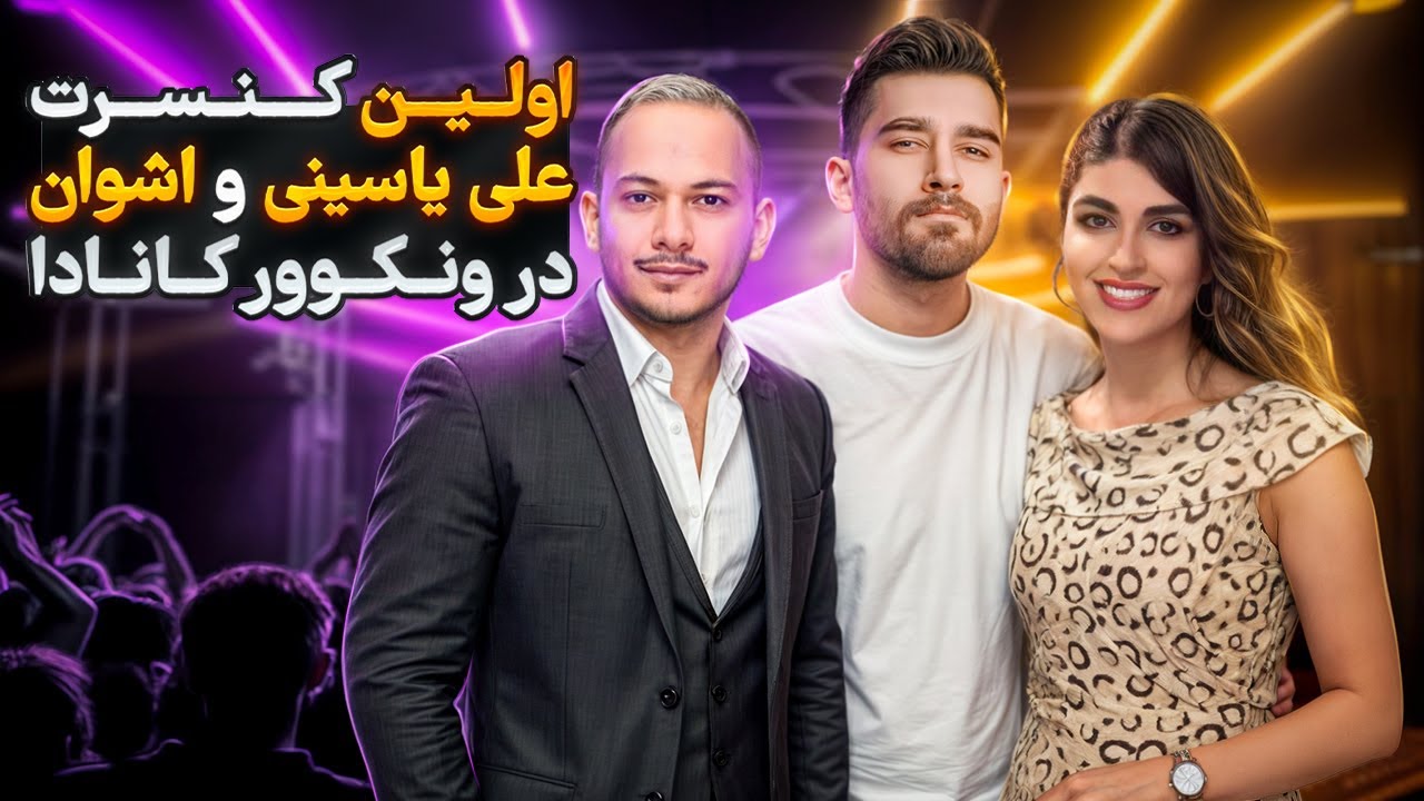 اولین کنسرت علی یاسینی و اشوان در ونکوور کانادا🎤🎶