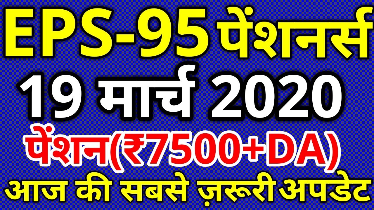 EPS 95 Pensioners 19-March-2020 News Today | EPF Minimum Pension Hike | EPFO, EPF, PF Account Update