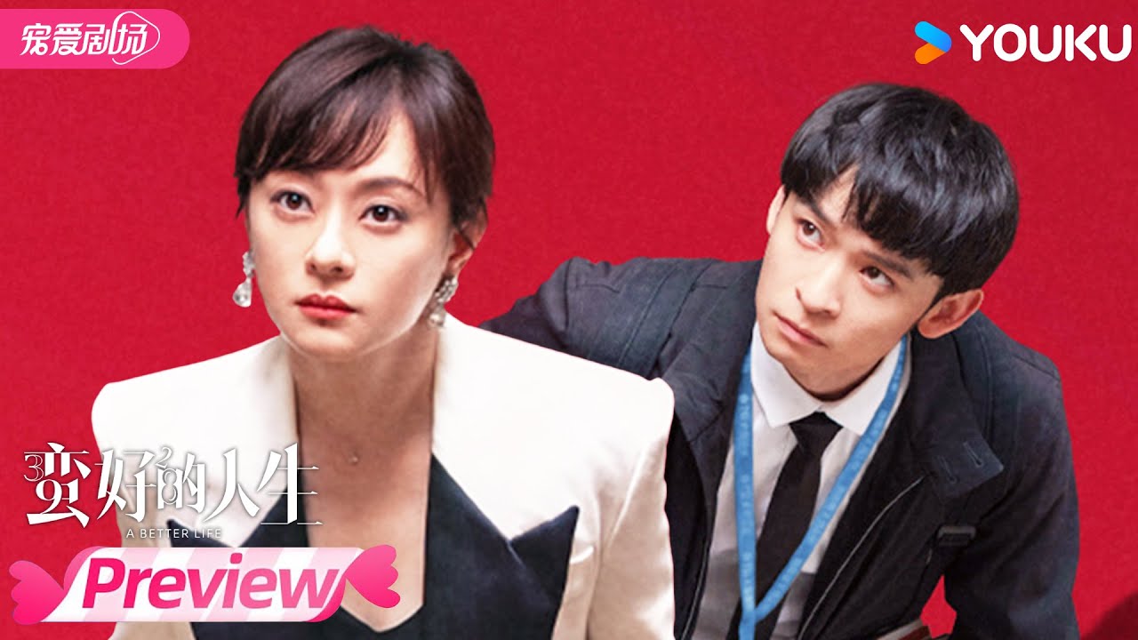 💥一口气看完EP23-36试看：孙俪事业爱情双打击，看娘娘如何逆袭！ | 蛮好的人生 A Better Life | 孙俪/董子健 | 优酷宠爱频道 YOUKU ROMANCE