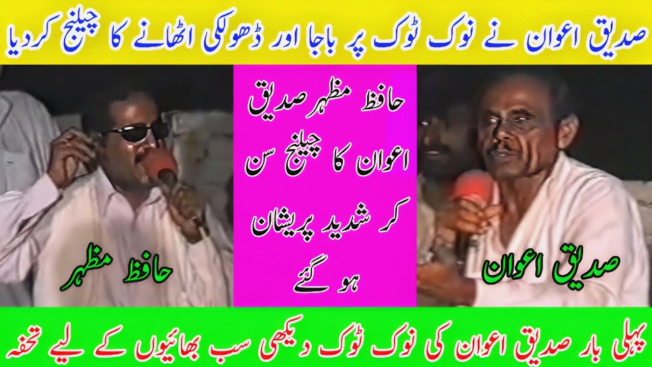 Sadique Awan vs Hafiz Mazhar Challenge Program Full Nok Tok Old Pothwari Sher