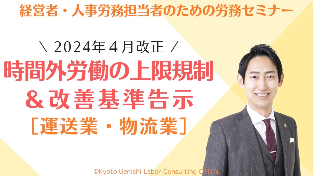 【2024年改正】運送業・物流業の「時間外労働の上限規制」と「改善基準告示」を解説（トラック・バス・タクシー）
