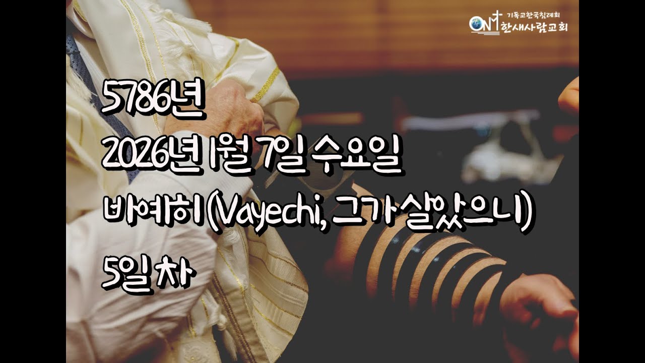 5786년 토라포션 바예히 (Vayechi, 그가 살았으니) 5일차  #토라포션 #바예히 #토라