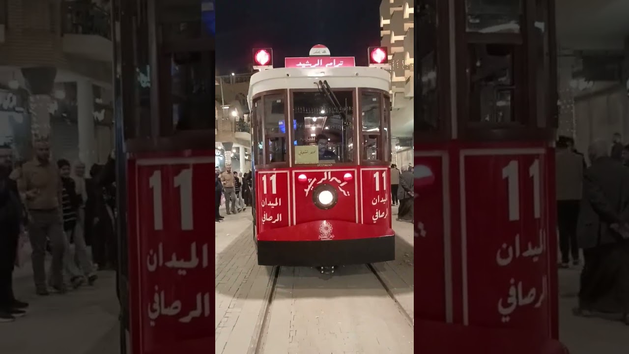 تصوير ترام شارع الرشيد ذهاب واياب من ساحة الميدان إلى ساحة الرصافي وبلعكس 