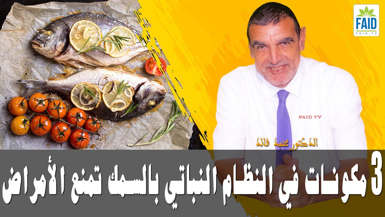 ثلاث مكونات في النظام النباتي بالسمك تمنع الأمراض | الدكتور الفايد