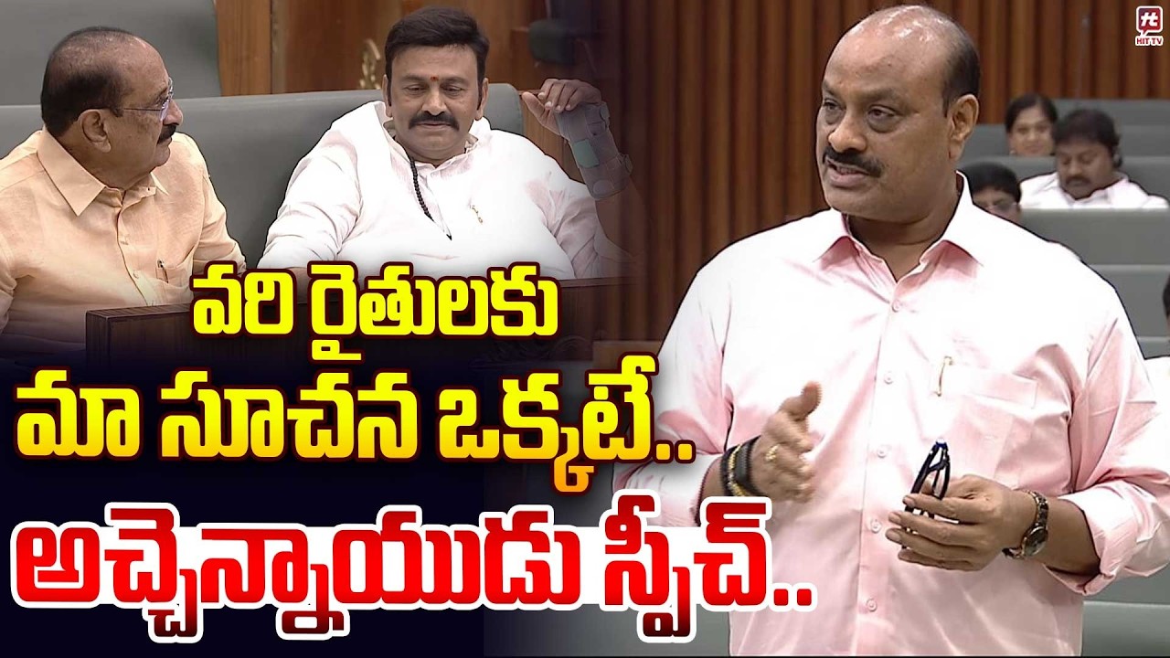 వరి రైతులకు మా సూచన ఒక్కటే..| Minister Atchannaidu Speech | AP Council #hittvmedia