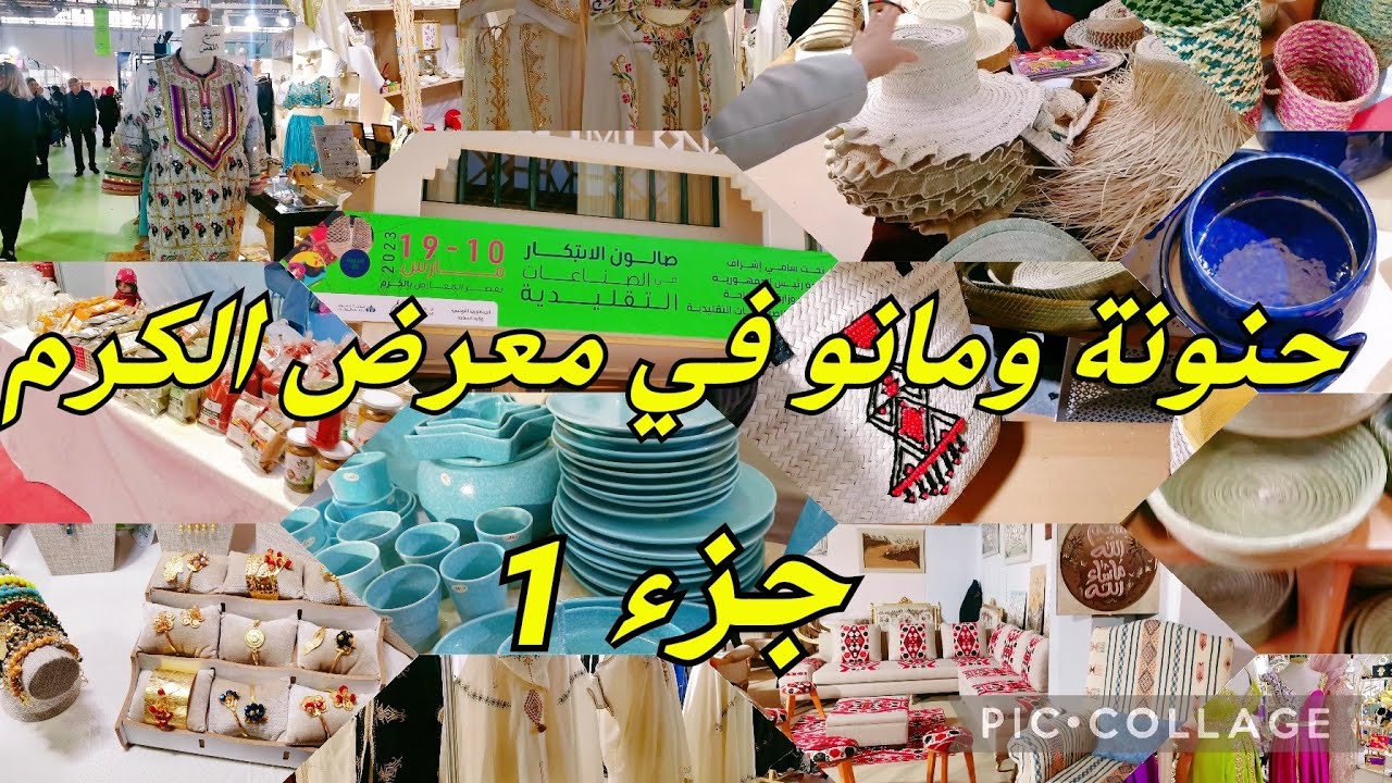 حنونة ومانو في معرض الكرم برشا جو 😂برشا صدمات😱حاجات مزيانة 🥰#cozina_tik_tak