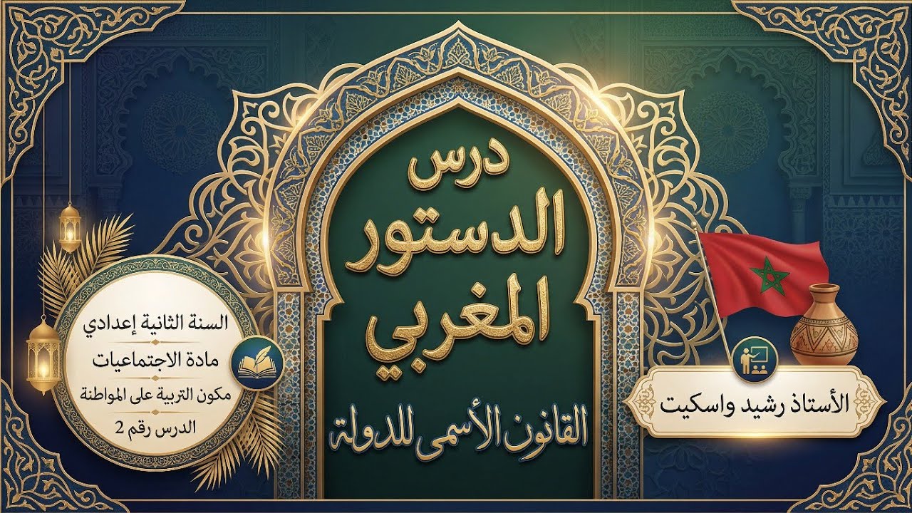 اجتماعيات     الثانية اعدادي     الدستور المغربي القانون الأسمى للدولة