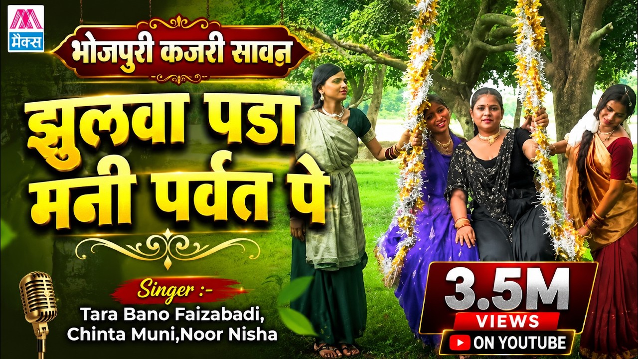 झुलवा पडा मनी पर्वत पे # Jhulwa Para Mani Parvat Pe # Bhojpuri Kajri Vol-2 # भोजपुरी कजरी# Tara Bano