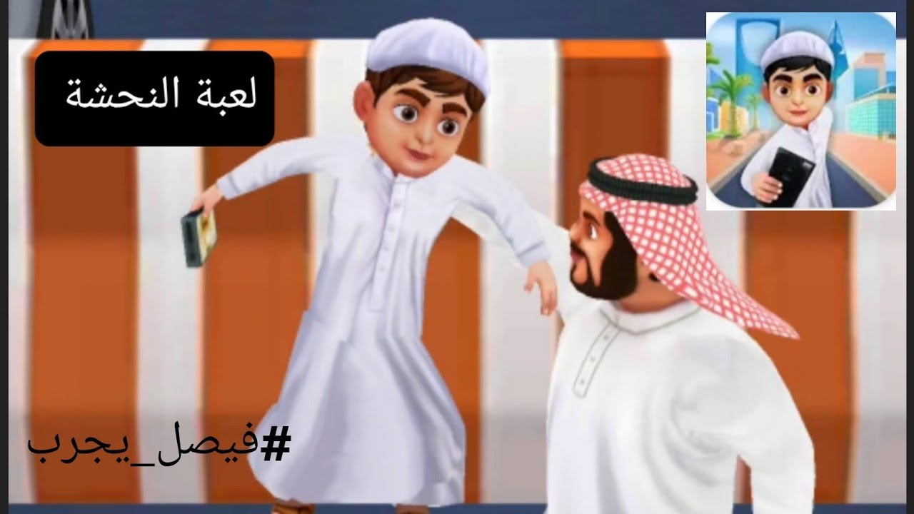 تجربة لعبة النحشة #فيصل_يجرب