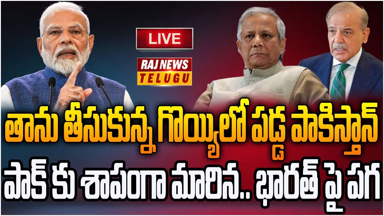 LIVE : భారత్ పై పగ.. తన గొయ్యి తానే తవ్వు కున్న పాక్ | Pak Boycott T 20 World Cup