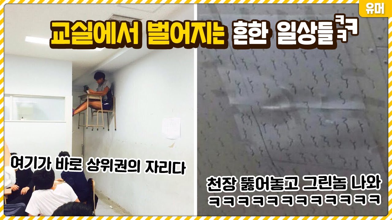 교실에서 벌어지는 아주 흔한 일상들ㅋㅋㅋㅋㅋㅋㅋㅋㅋㅋㅋㅋ