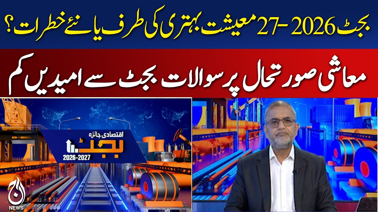 Pakistan Budget 2026-27 Exposed | Economy Outlook & New Risks Revealed! | Aaj News