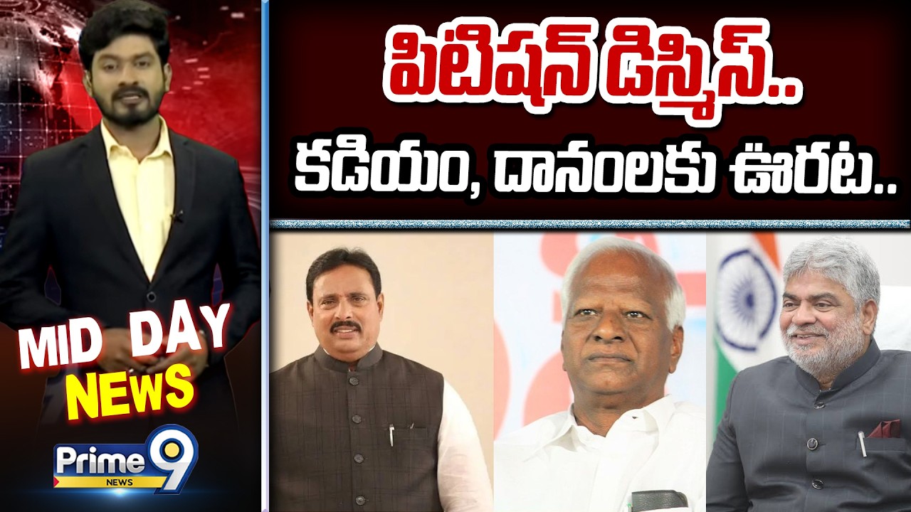 పిటిషన్ డిస్మిస్.. కడియం, దానంలకు ఊరట.. | Kadiyam Srihari, Danam Nagender | Prime9 News