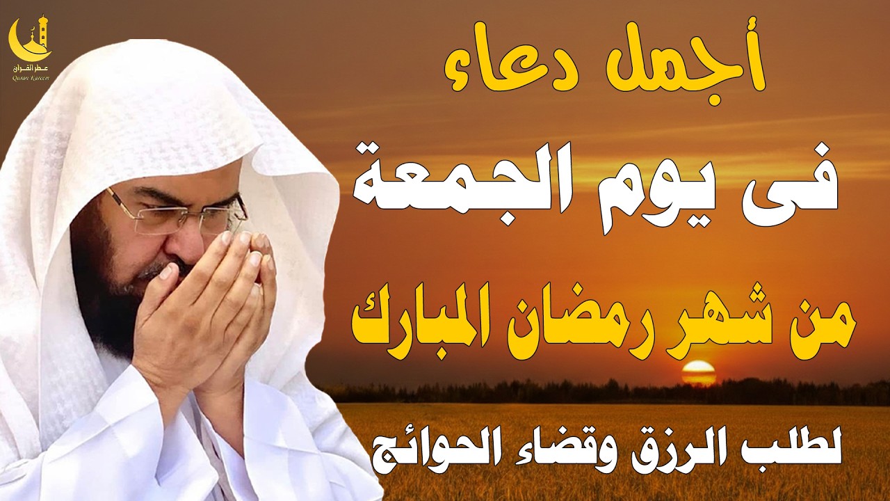 دعاء ليوم الجمعة دعاء اول يوم من شهر رمضان المبارك💚لطلب الرزق والفرج العاجل | عبد الرحمن السديس