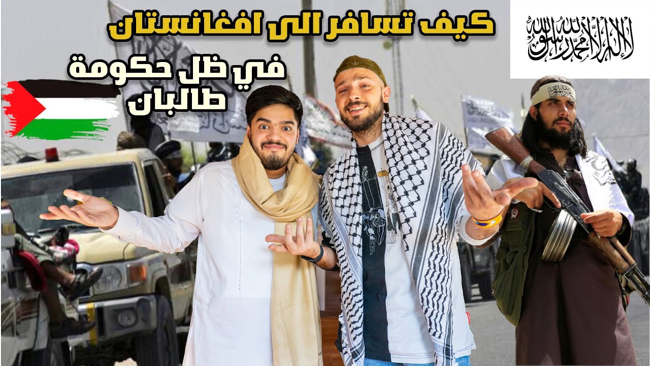 كيف تسافر الى افغانستان في ظل حكومة الإمارة الإسلامية | Traveling to Afghanistan ؟