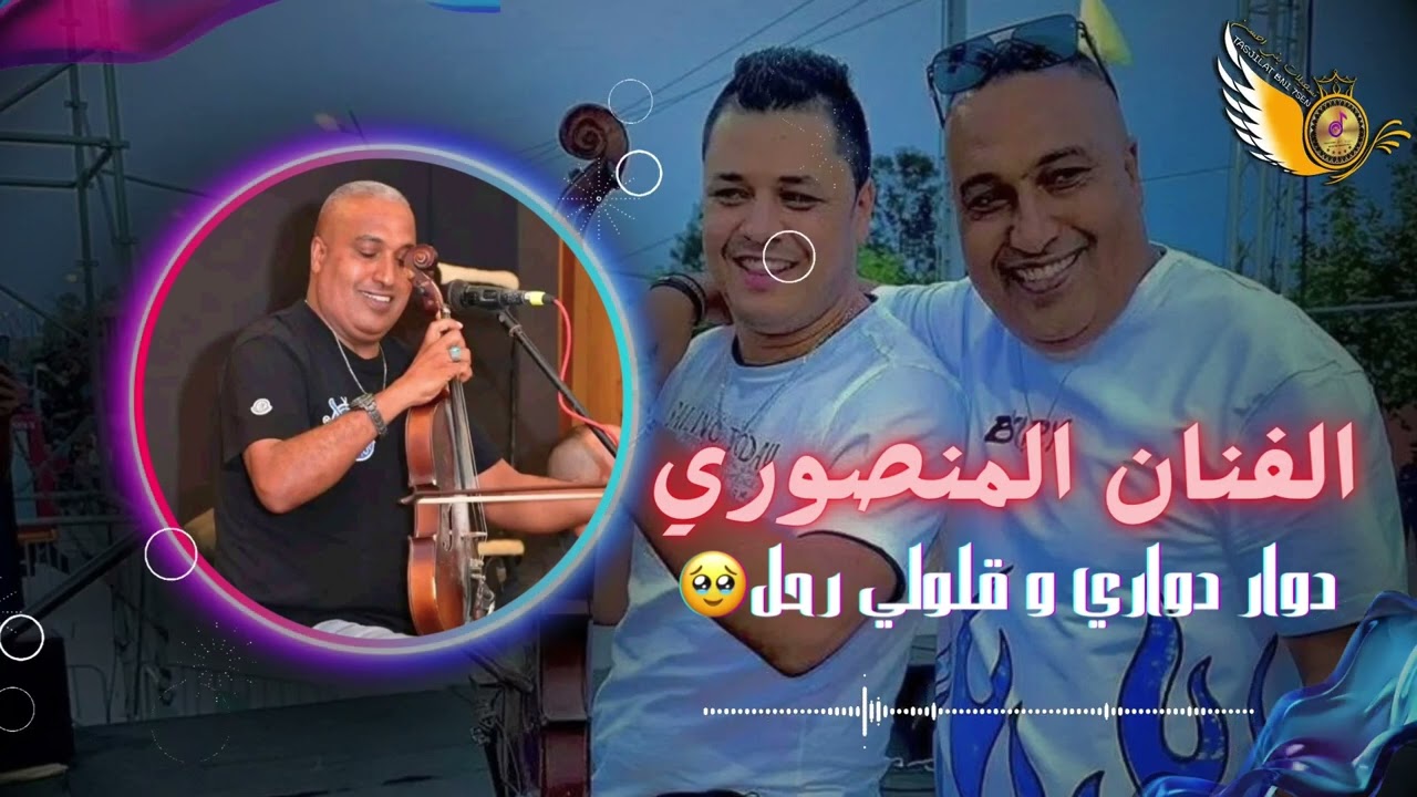 الفنان المنصوري دوار دواري و قلولي رحل🥹 dowar dowari wgaloli re7al mansouri