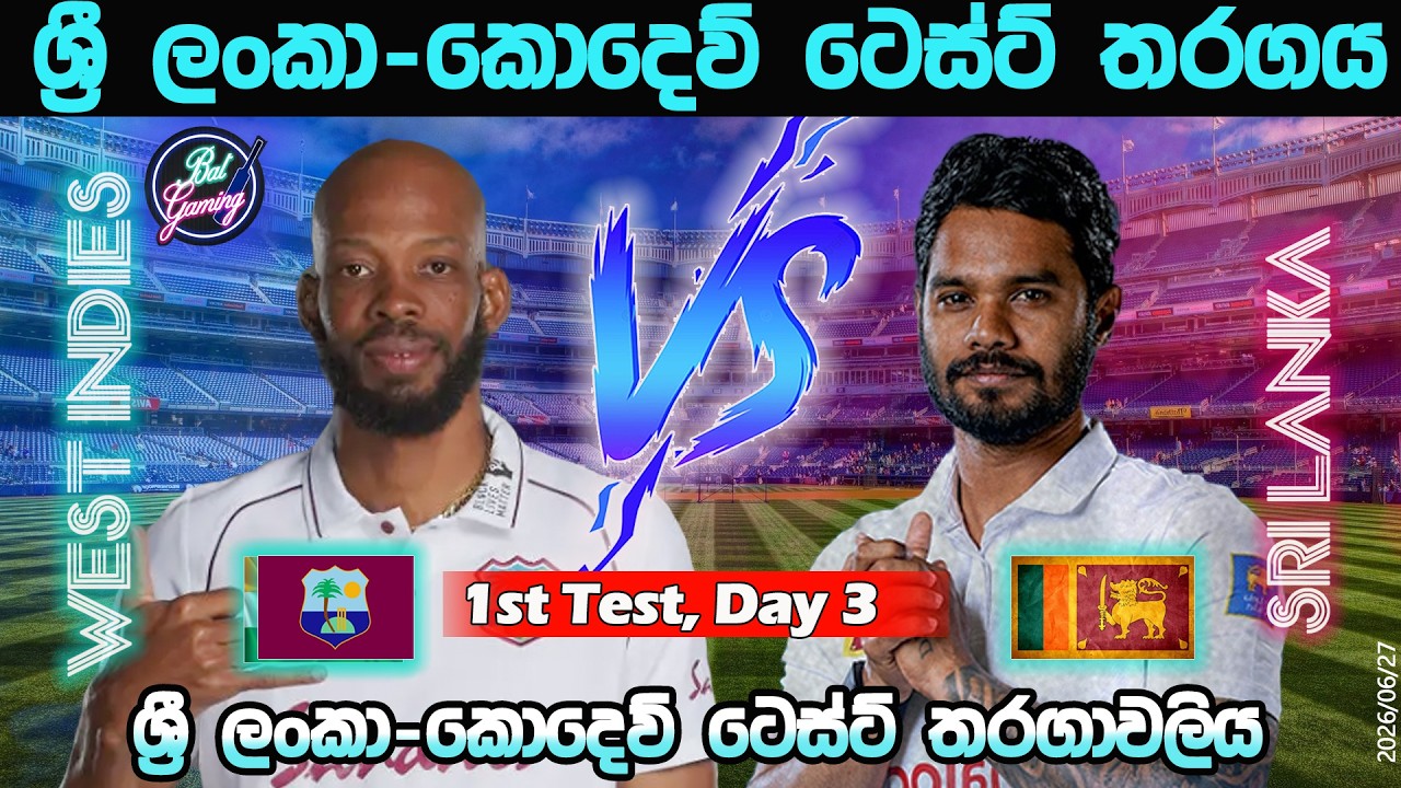ශ්&zwj;රී ලංකා-කොදෙව් ටෙස්ට් තරගය| Sri Lanka Vs West Indies 1st Test, Day 3| Score & Commentary|6/27