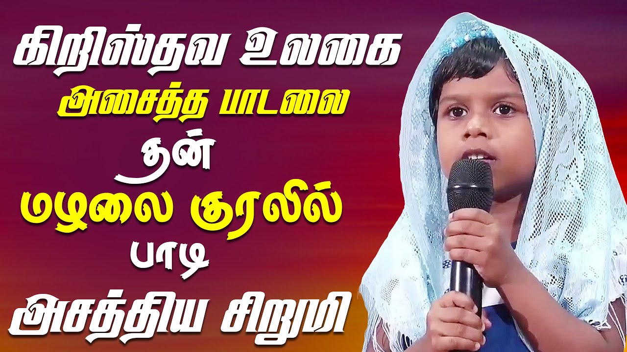 வாலிபர் முகாமில் கிறிஸ்தவ உலகை அசைத்த பாடலை தன் மழலை குரலில் பாடி அசத்திய 5 வயது சிறுமிD/O EBENEZER 